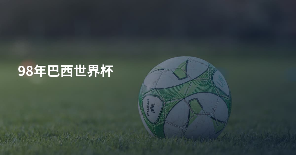 98年巴西世界杯