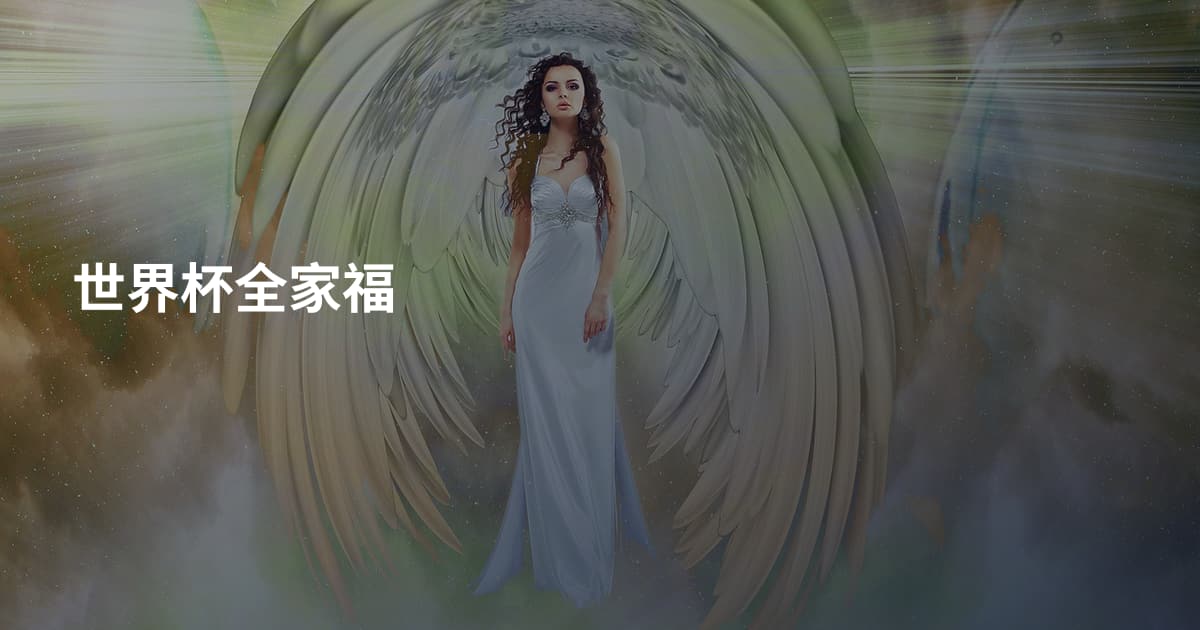 世界杯全家福