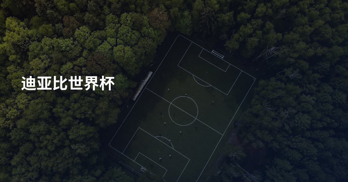 迪亚比世界杯
