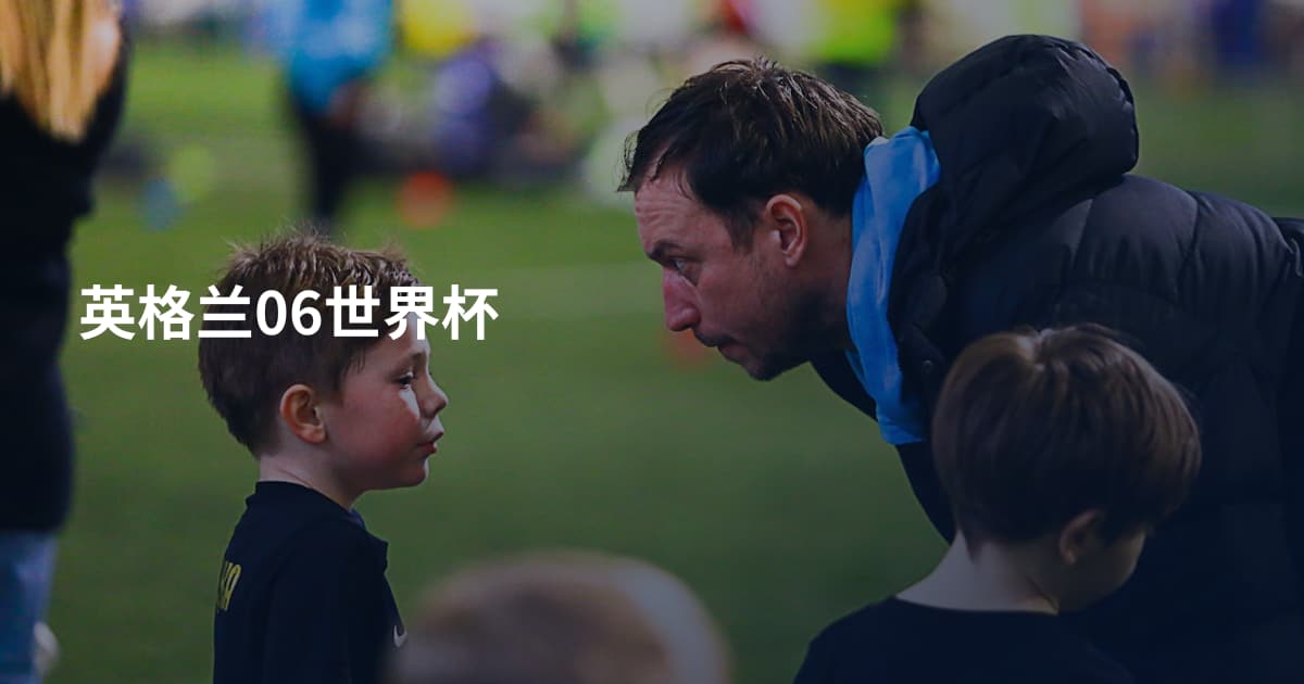 英格兰06世界杯