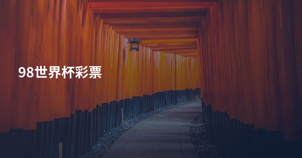 98世界杯彩票