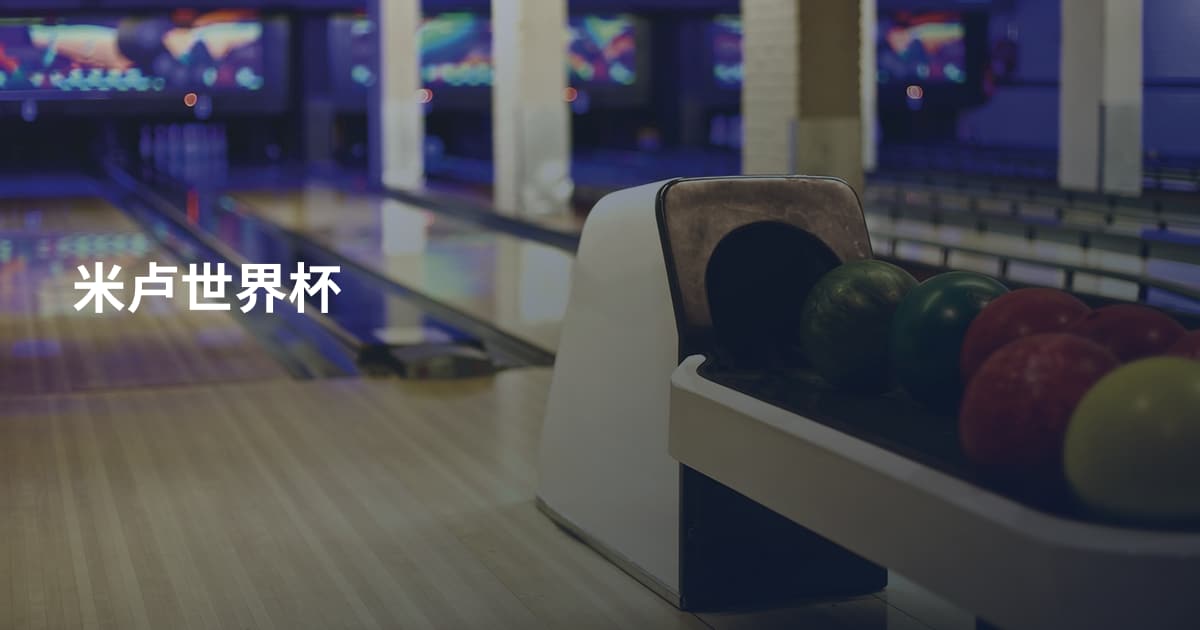 米卢世界杯