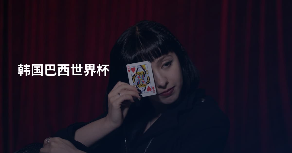 韩国巴西世界杯