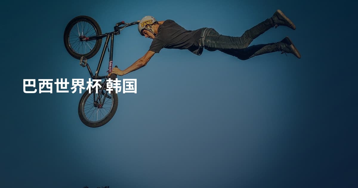 巴西世界杯 韩国