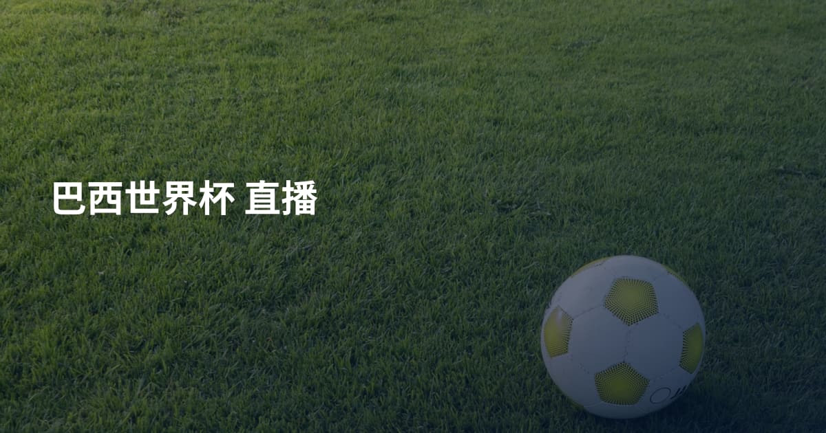 巴西世界杯 直播