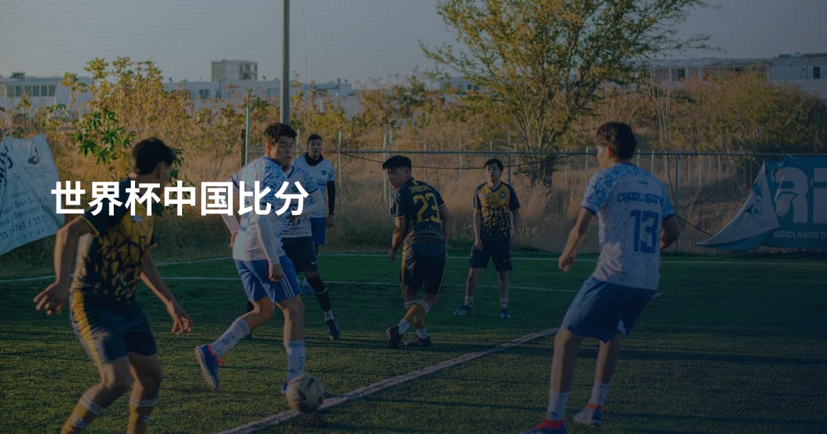 世界杯中国比分