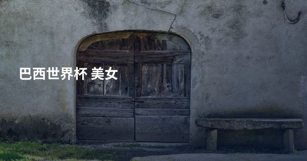 巴西世界杯 美女