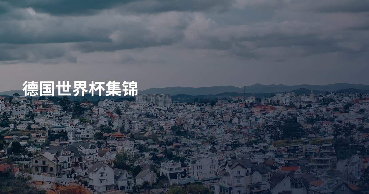 德国世界杯集锦