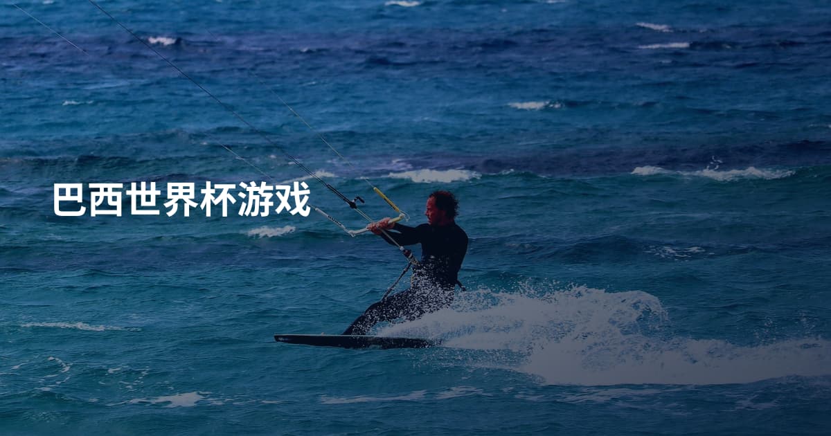 巴西世界杯游戏