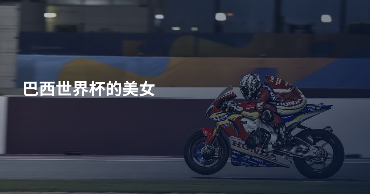 巴西世界杯的美女