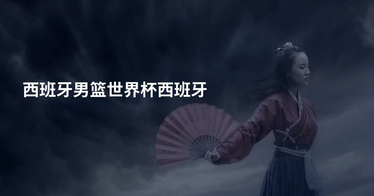 西班牙男篮世界杯西班牙