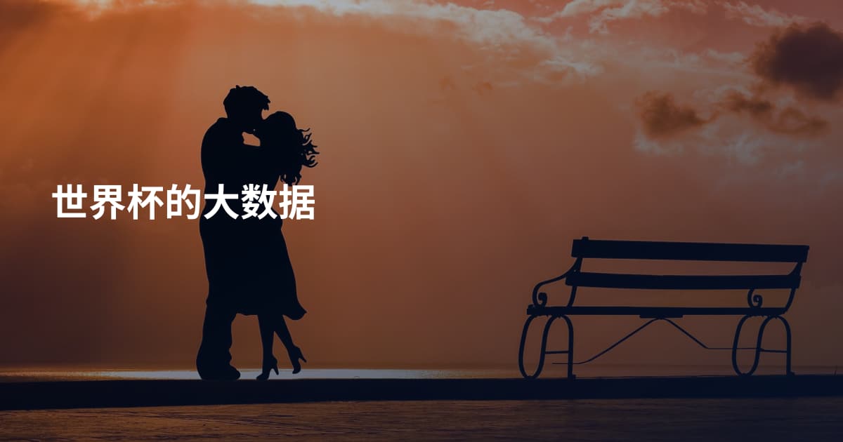 世界杯的大数据