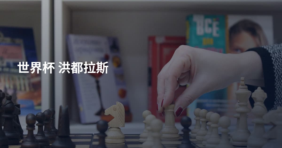世界杯 洪都拉斯