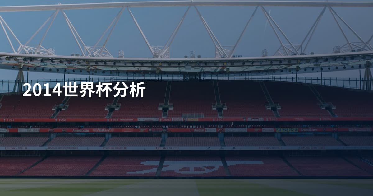 2014世界杯分析