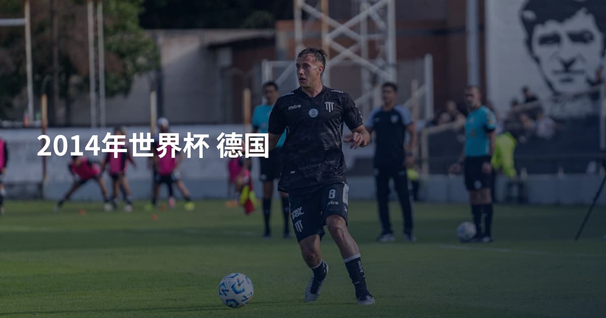 2014年世界杯 德国
