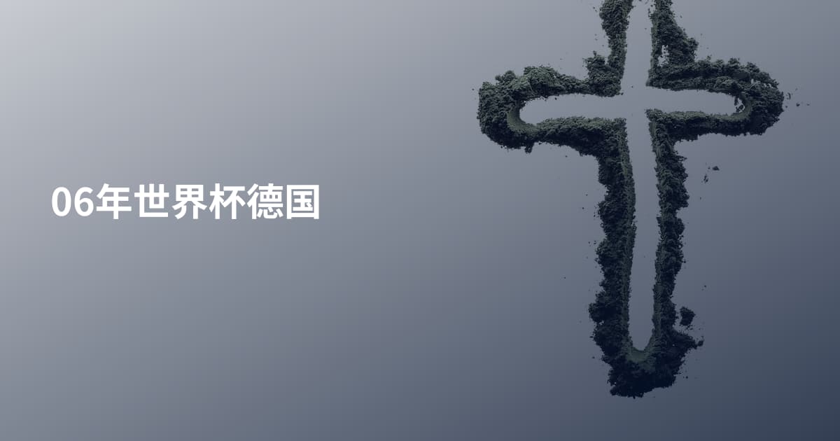 06年世界杯德国