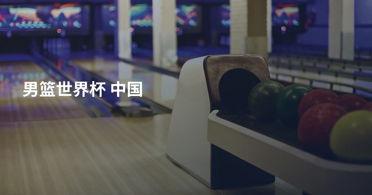 男篮世界杯 中国
