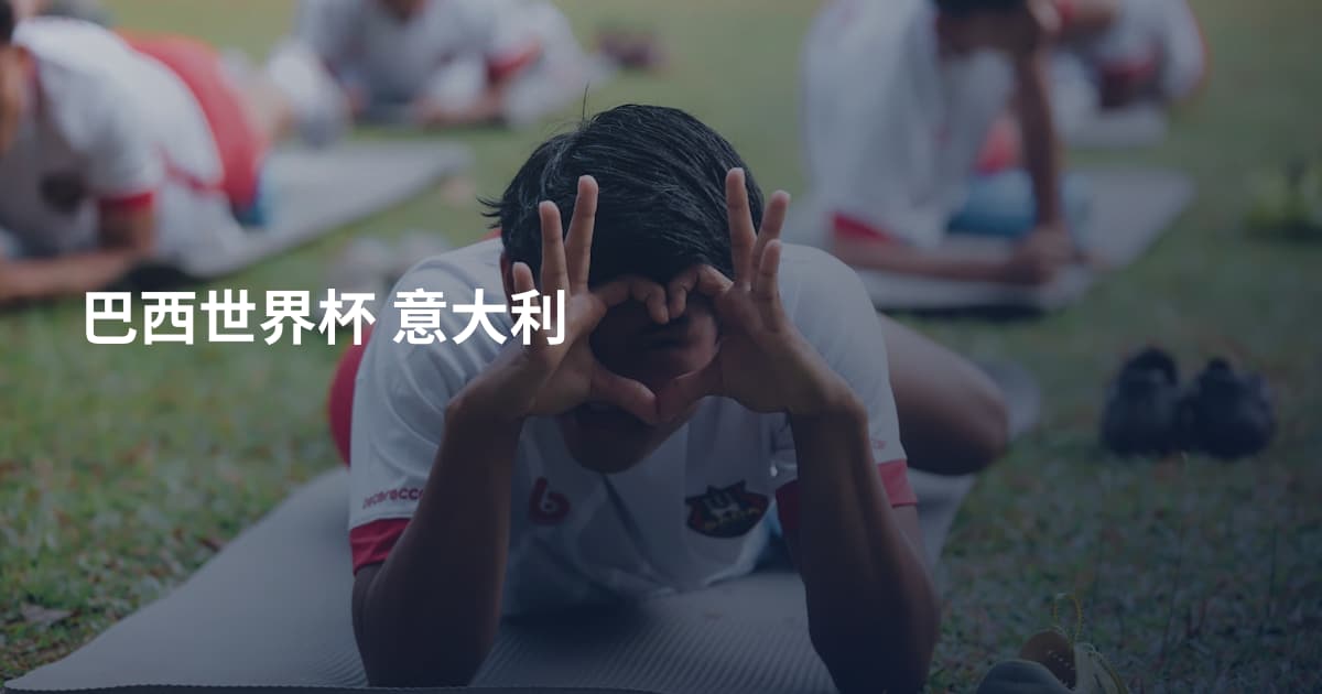巴西世界杯 意大利