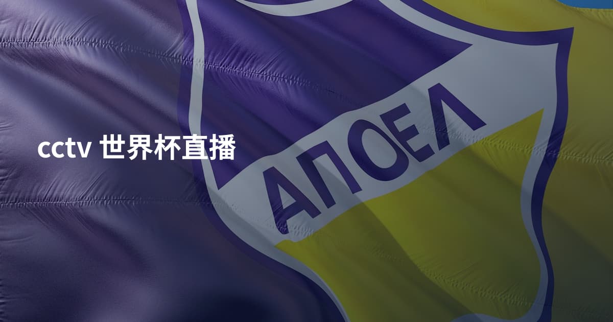 cctv 世界杯直播
