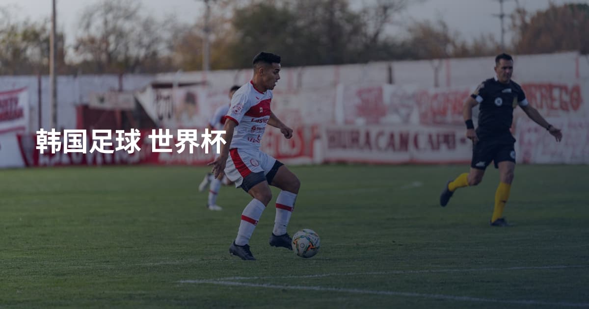 韩国足球 世界杯