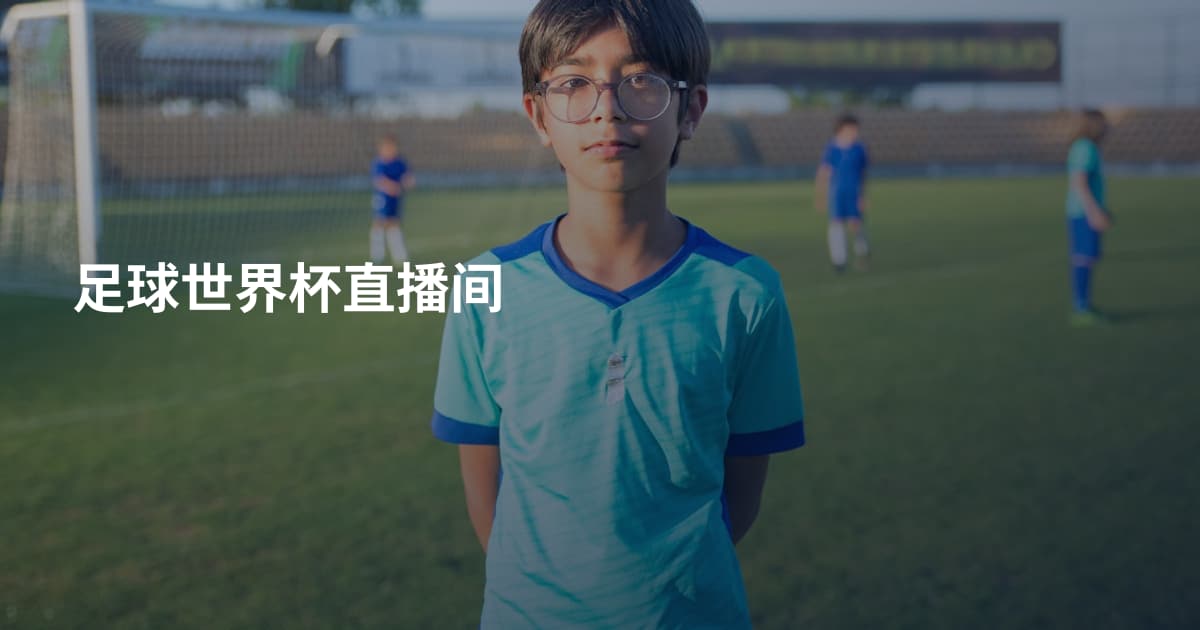 足球世界杯直播间