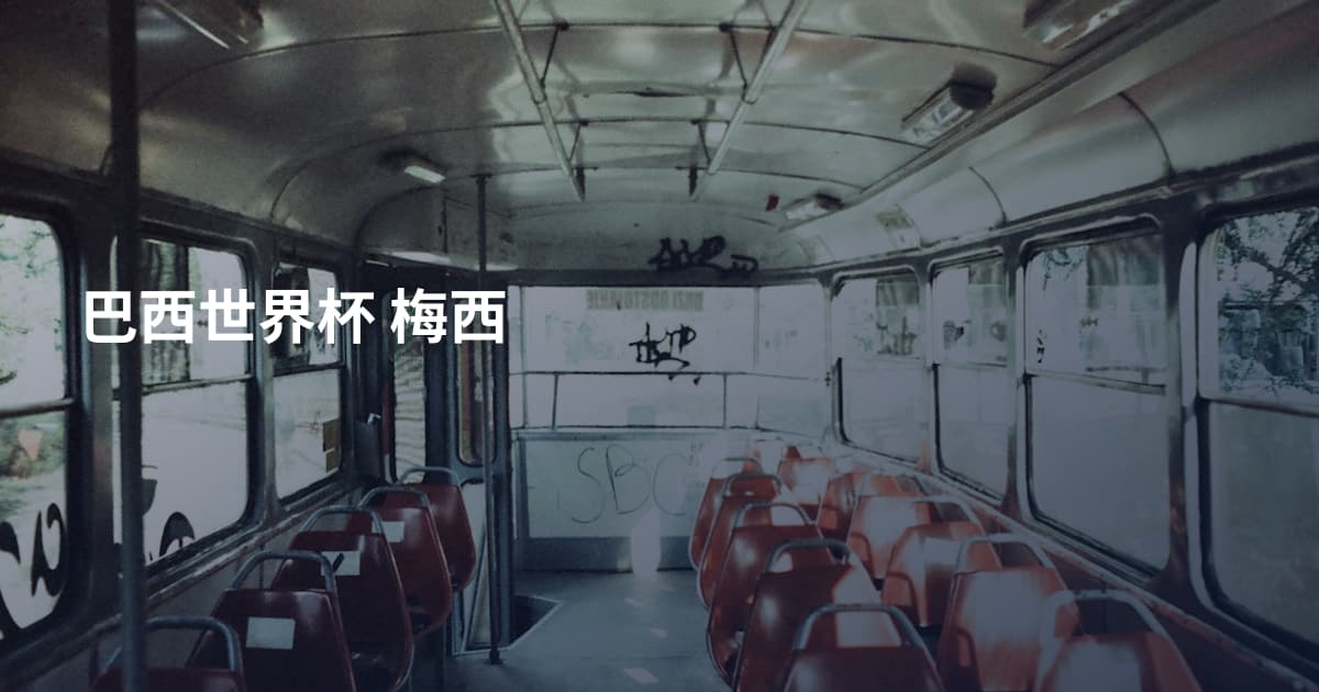 巴西世界杯 梅西