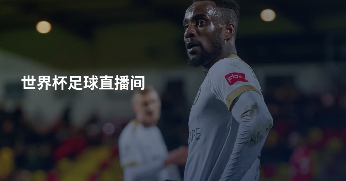 世界杯足球直播间