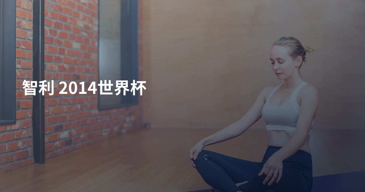 智利 2014世界杯