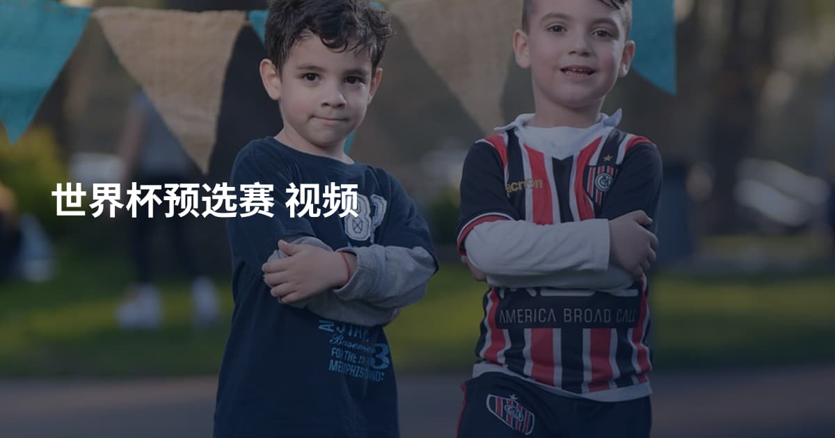世界杯预选赛 视频