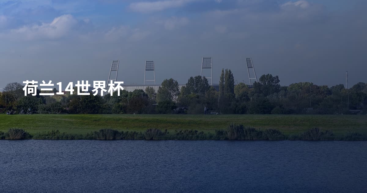 荷兰14世界杯