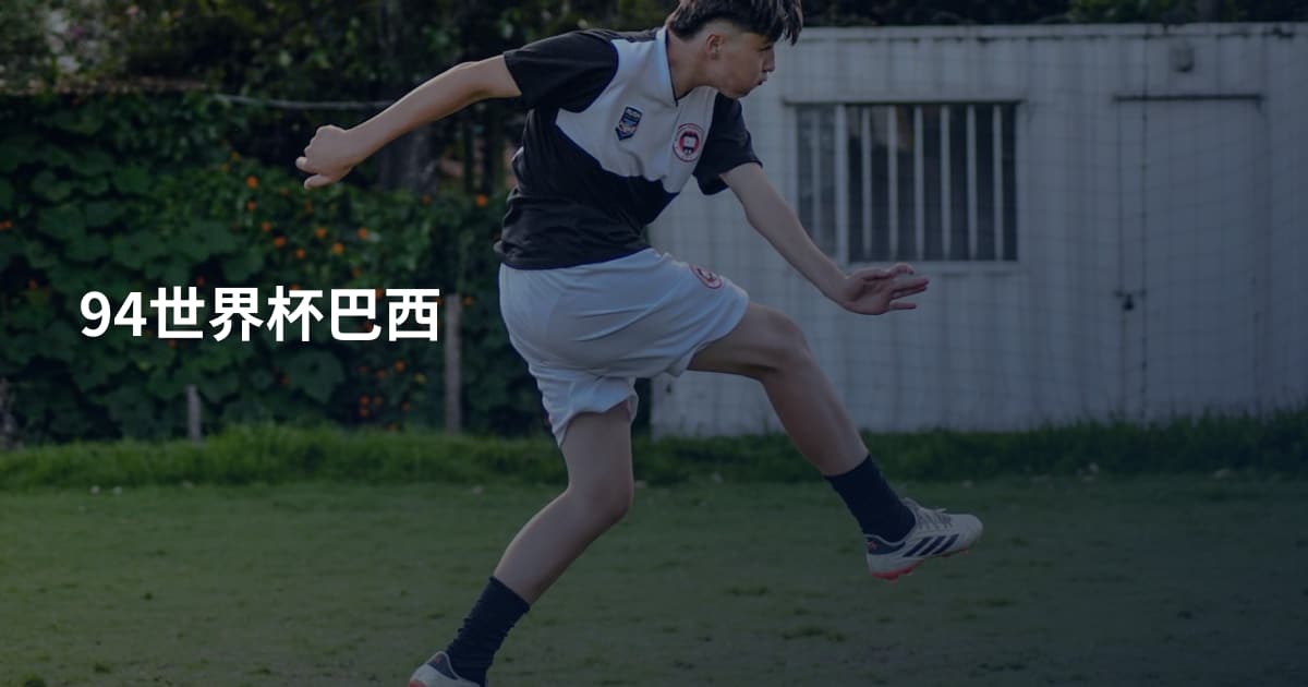 94世界杯巴西