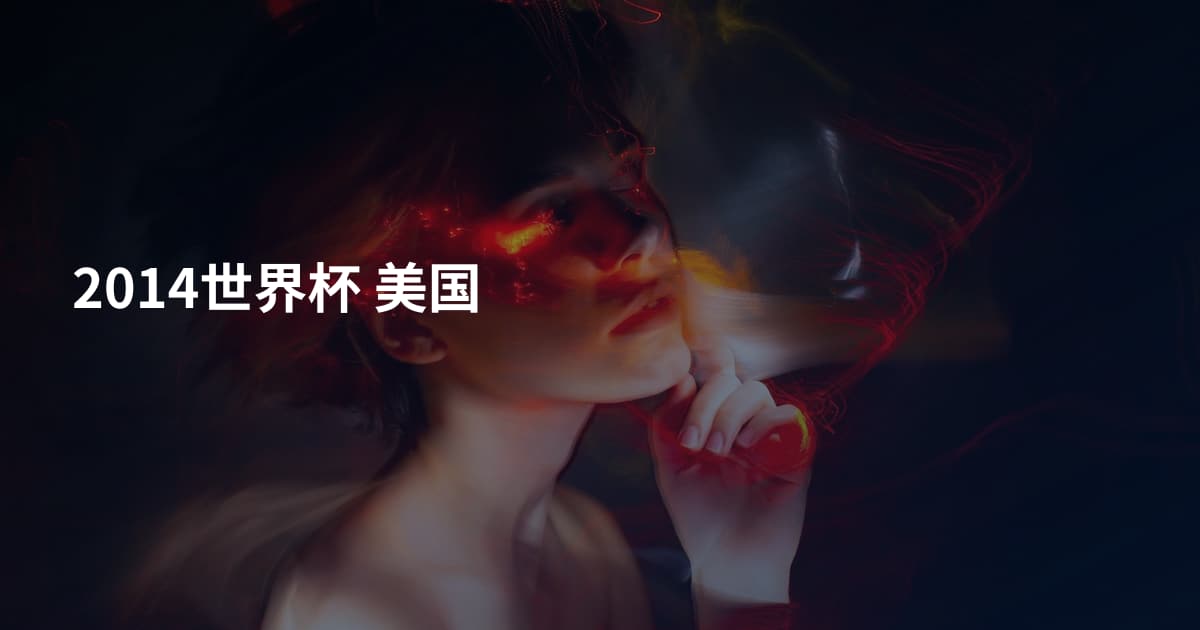 2014世界杯 美国