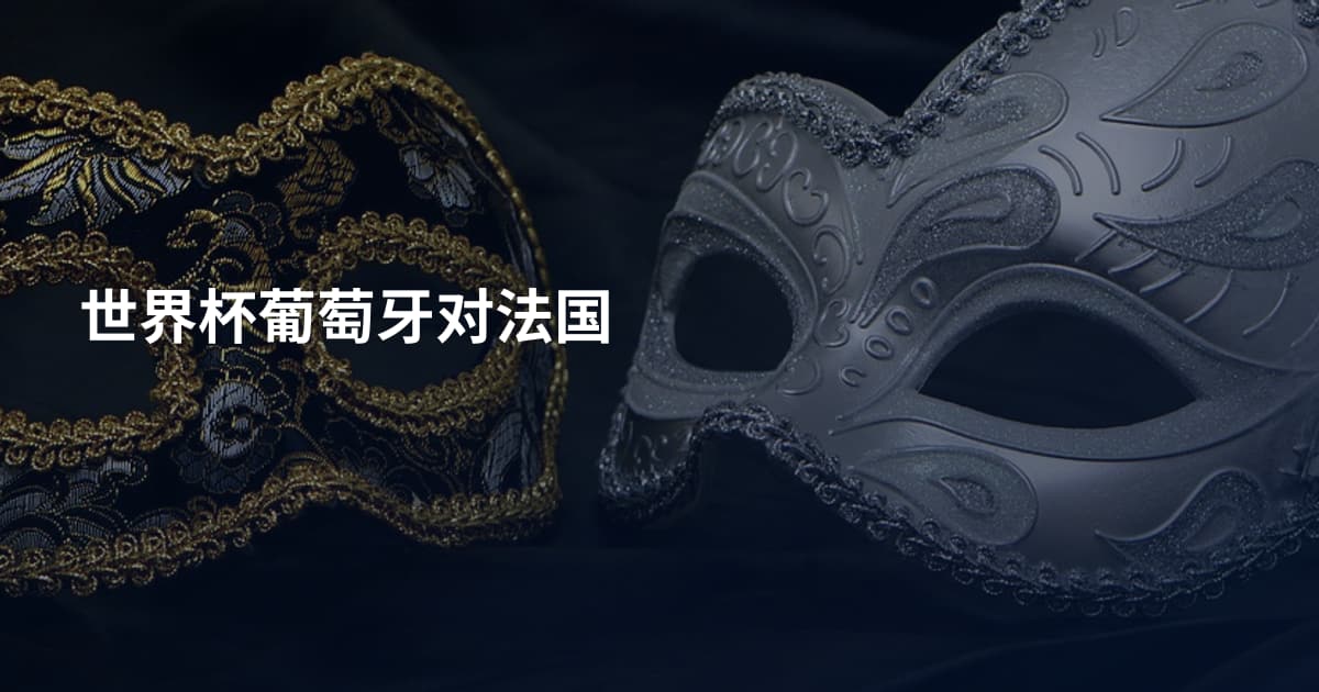 世界杯葡萄牙对法国