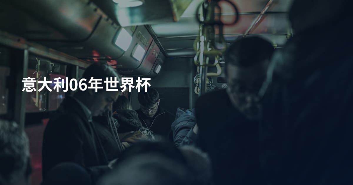 意大利06年世界杯