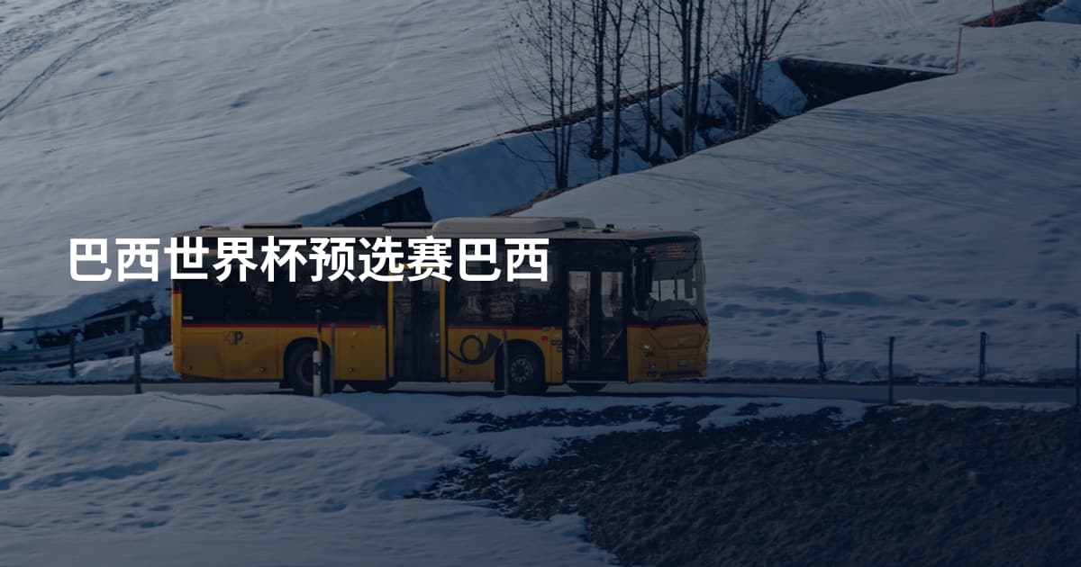 巴西世界杯预选赛巴西