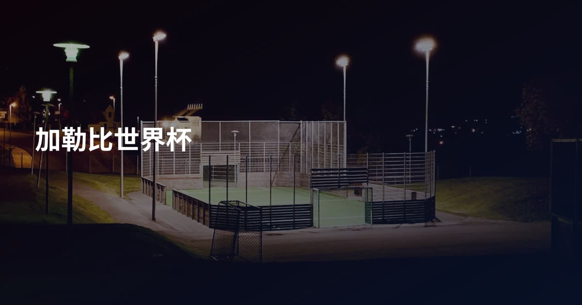 加勒比世界杯