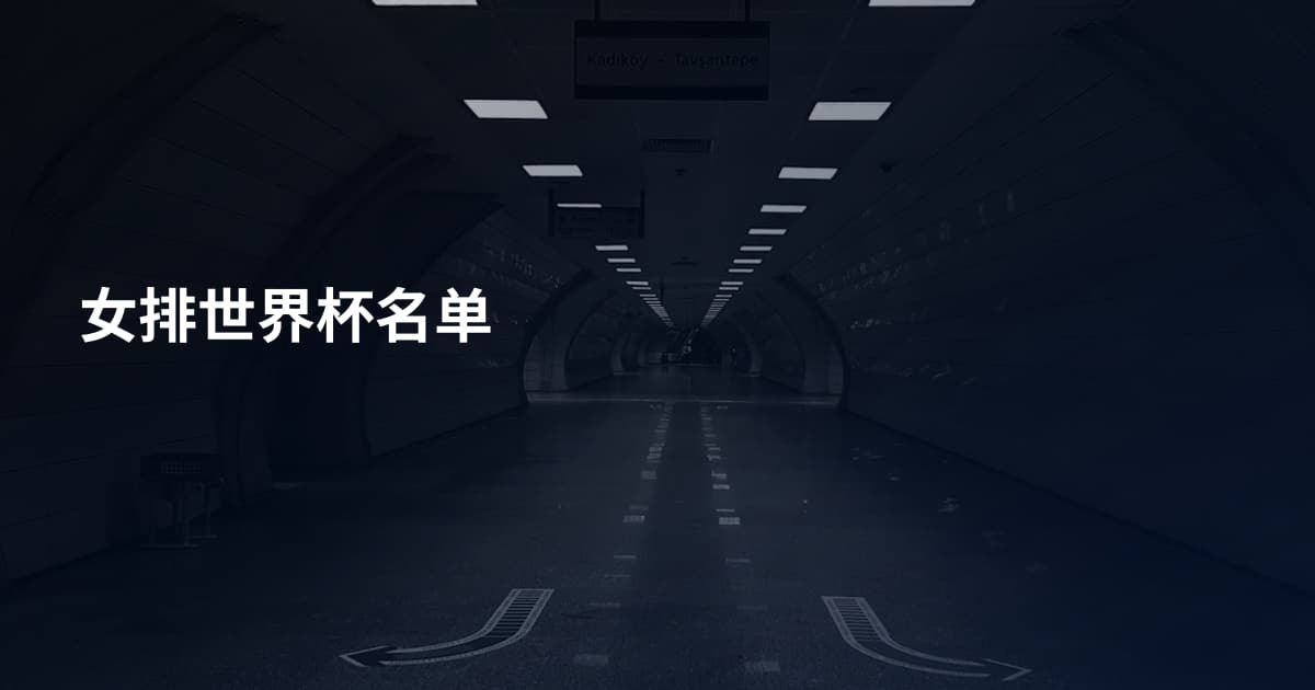 女排世界杯名单
