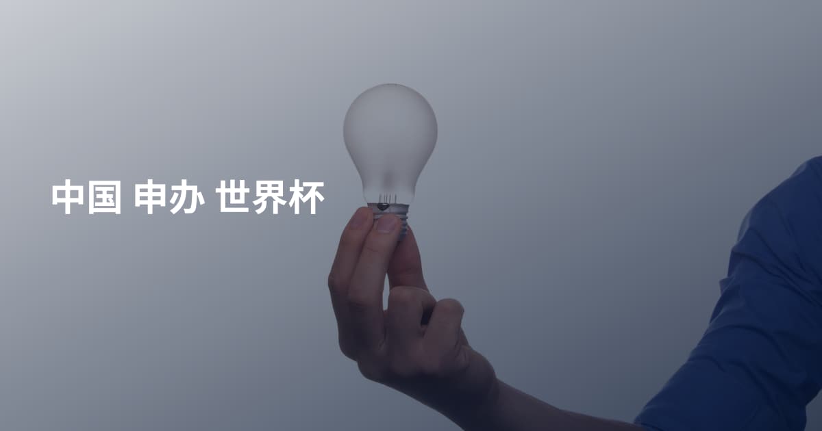 中国 申办 世界杯