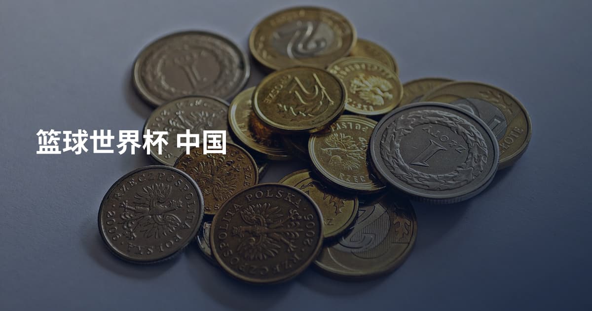 篮球世界杯 中国