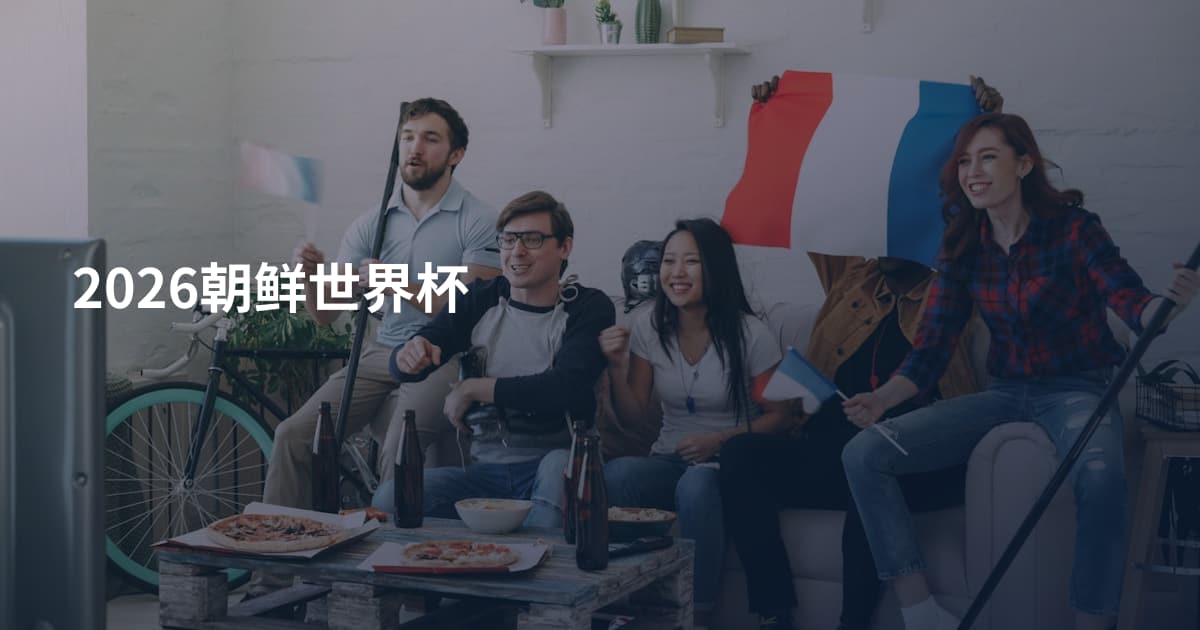 2026朝鲜世界杯
