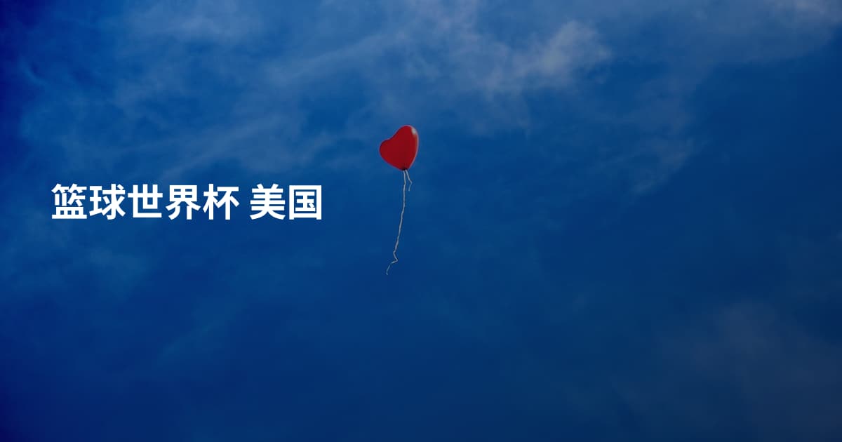 篮球世界杯 美国