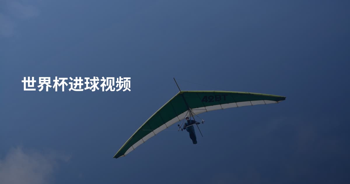 世界杯进球视频