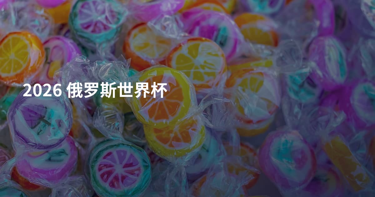 2026 俄罗斯世界杯