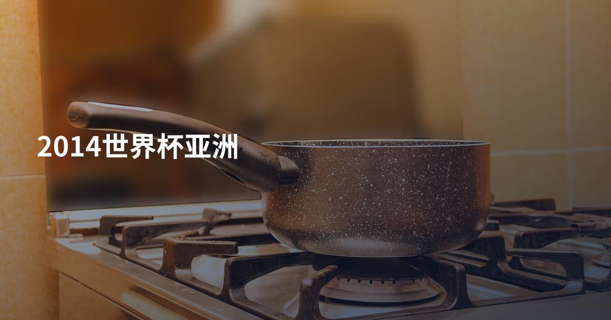 2014世界杯亚洲