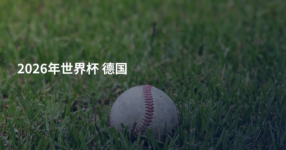 2026年世界杯 德国
