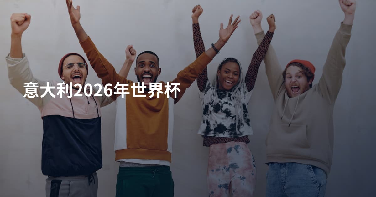 意大利2026年世界杯