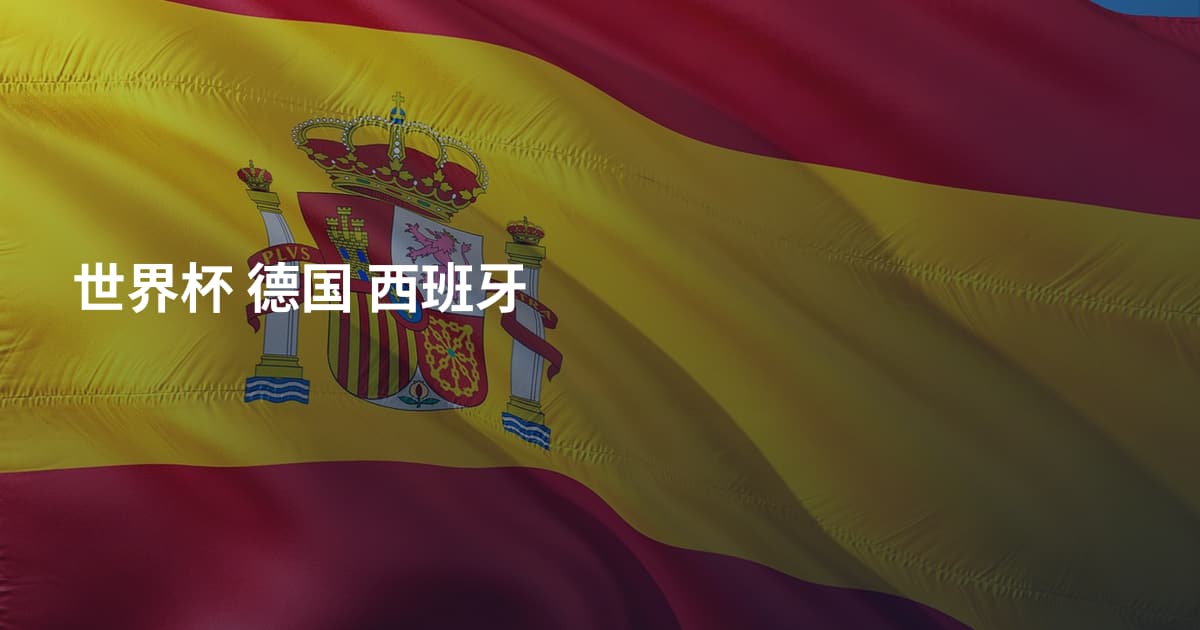世界杯 德国 西班牙
