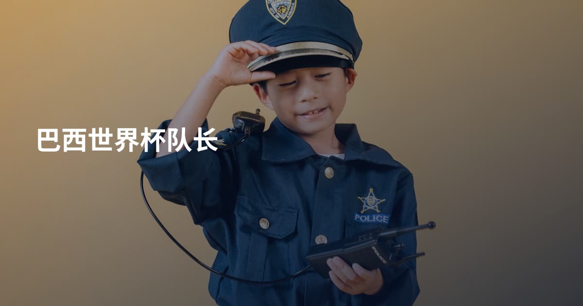 巴西世界杯队长