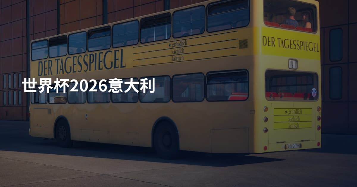 世界杯2026意大利