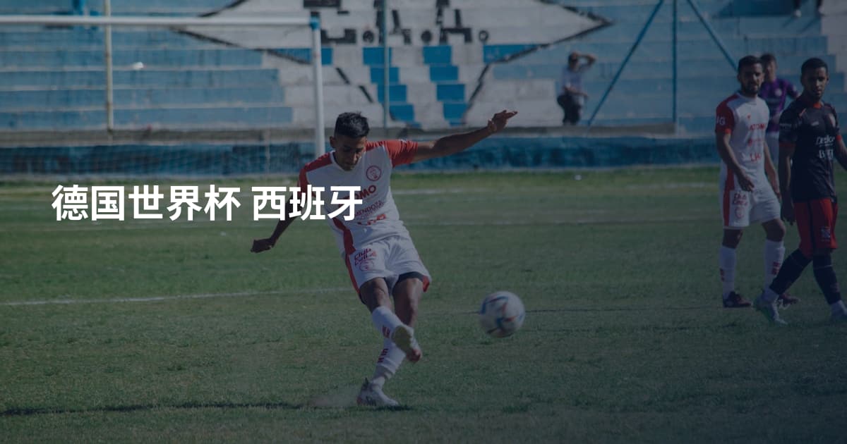 德国世界杯 西班牙
